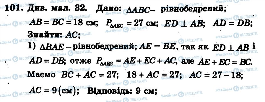 ГДЗ Геометрия 7 класс страница 101