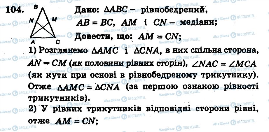 ГДЗ Геометрія 7 клас сторінка 104