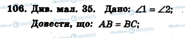 ГДЗ Геометрія 7 клас сторінка 106