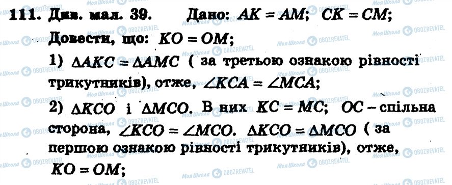 ГДЗ Геометрія 7 клас сторінка 111