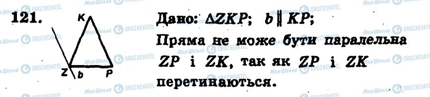 ГДЗ Геометрія 7 клас сторінка 121