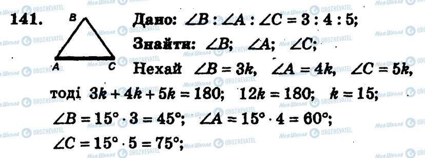 ГДЗ Геометрія 7 клас сторінка 141