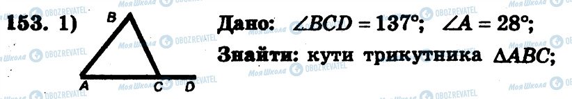 ГДЗ Геометрія 7 клас сторінка 153