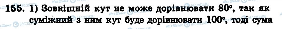 ГДЗ Геометрія 7 клас сторінка 155