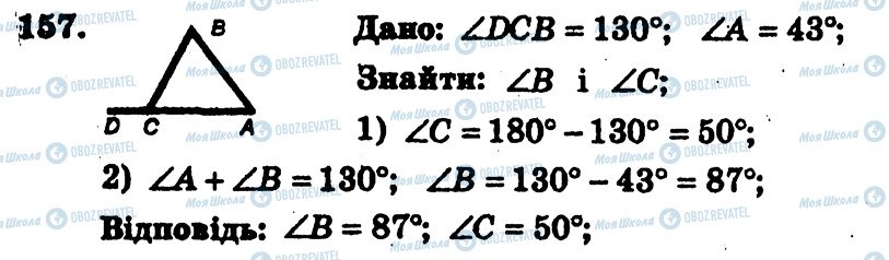 ГДЗ Геометрія 7 клас сторінка 157