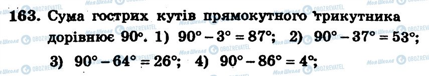 ГДЗ Геометрія 7 клас сторінка 163