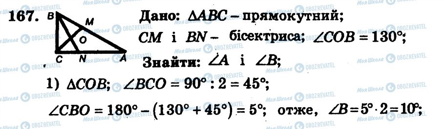 ГДЗ Геометрія 7 клас сторінка 167