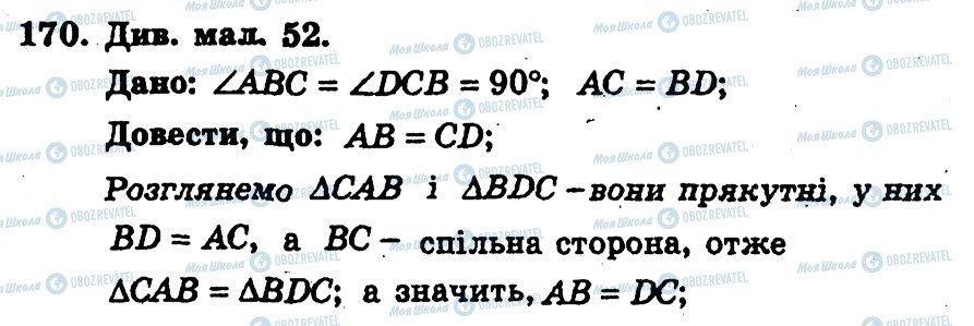 ГДЗ Геометрія 7 клас сторінка 170