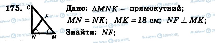 ГДЗ Геометрія 7 клас сторінка 175