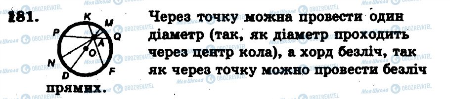 ГДЗ Геометрія 7 клас сторінка 181