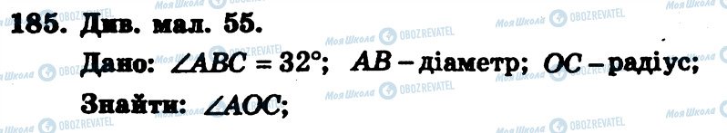 ГДЗ Геометрія 7 клас сторінка 185