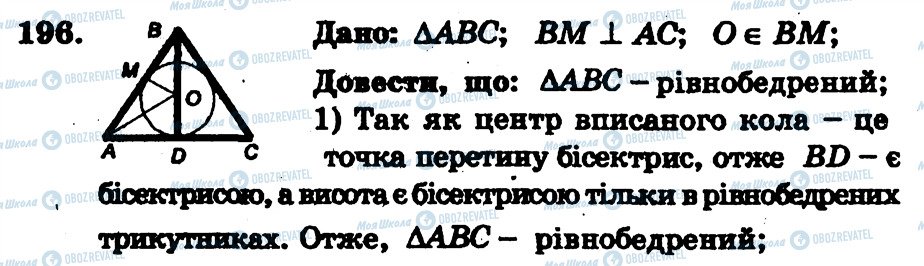 ГДЗ Геометрія 7 клас сторінка 196