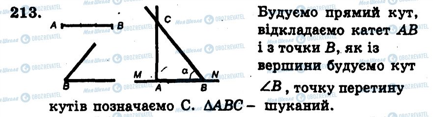 ГДЗ Геометрія 7 клас сторінка 213