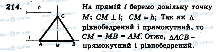 ГДЗ Геометрія 7 клас сторінка 214