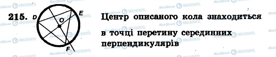 ГДЗ Геометрія 7 клас сторінка 215