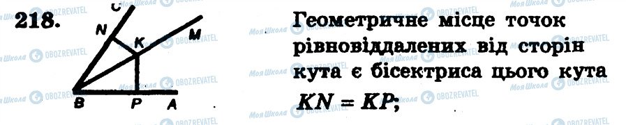 ГДЗ Геометрія 7 клас сторінка 218