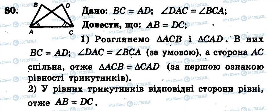 ГДЗ Геометрія 7 клас сторінка 80