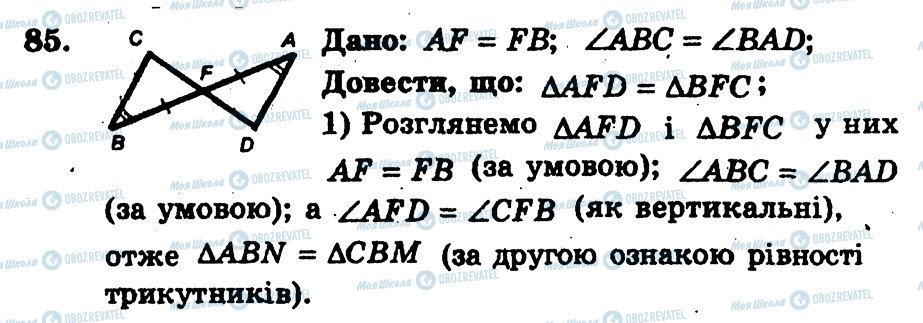 ГДЗ Геометрія 7 клас сторінка 85