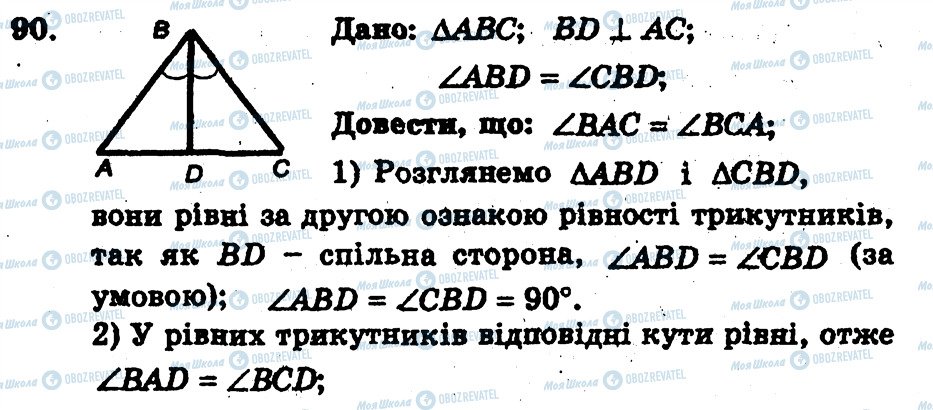 ГДЗ Геометрія 7 клас сторінка 90