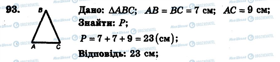 ГДЗ Геометрія 7 клас сторінка 93