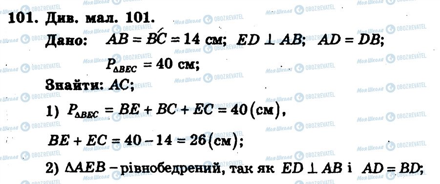 ГДЗ Геометрия 7 класс страница 101