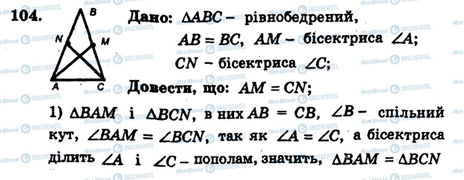 ГДЗ Геометрія 7 клас сторінка 104