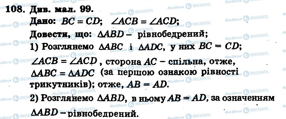 ГДЗ Геометрія 7 клас сторінка 108