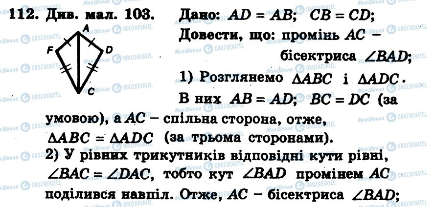 ГДЗ Геометрія 7 клас сторінка 112