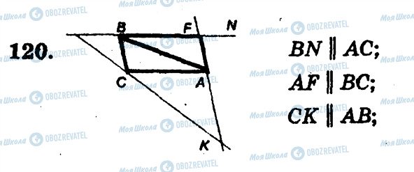 ГДЗ Геометрія 7 клас сторінка 120