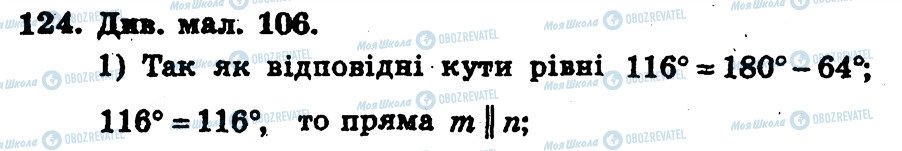 ГДЗ Геометрія 7 клас сторінка 124