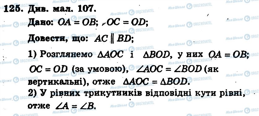 ГДЗ Геометрія 7 клас сторінка 125