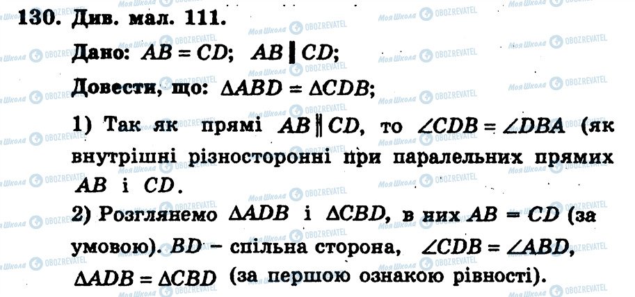 ГДЗ Геометрія 7 клас сторінка 130