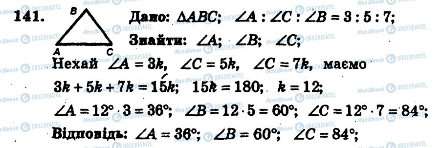 ГДЗ Геометрія 7 клас сторінка 141