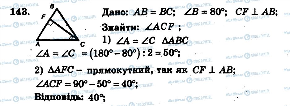 ГДЗ Геометрія 7 клас сторінка 143