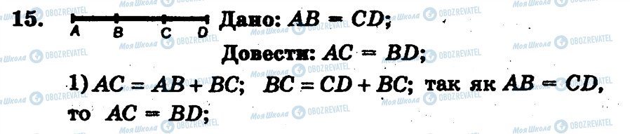 ГДЗ Геометрія 7 клас сторінка 15