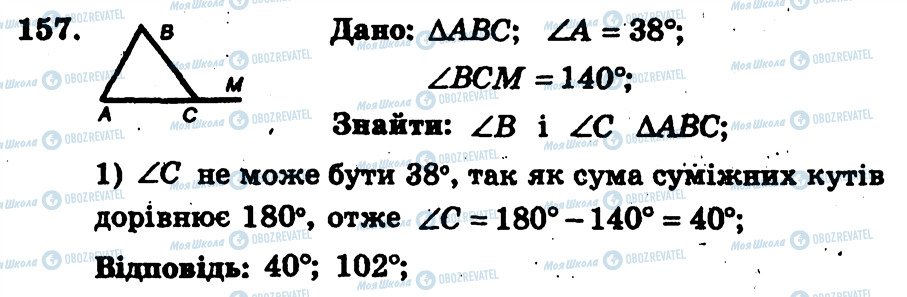 ГДЗ Геометрія 7 клас сторінка 157