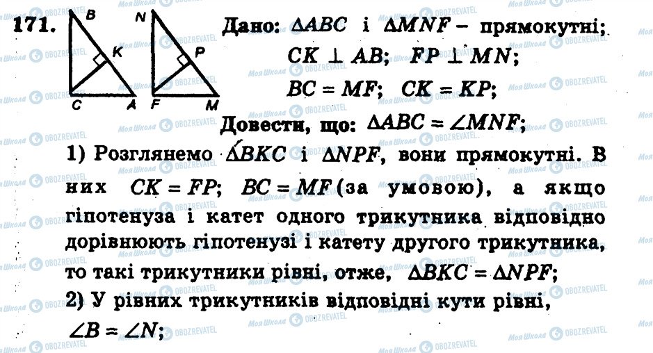 ГДЗ Геометрія 7 клас сторінка 171