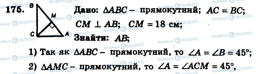 ГДЗ Геометрія 7 клас сторінка 175