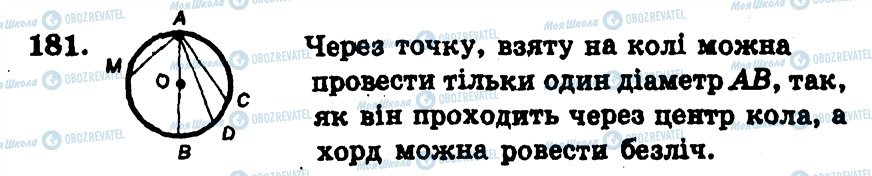 ГДЗ Геометрія 7 клас сторінка 181