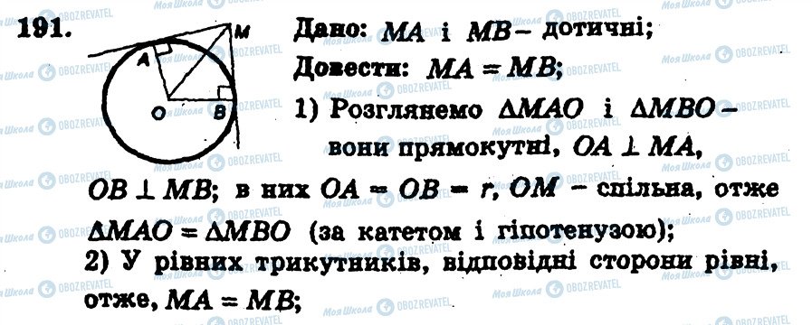 ГДЗ Геометрія 7 клас сторінка 191