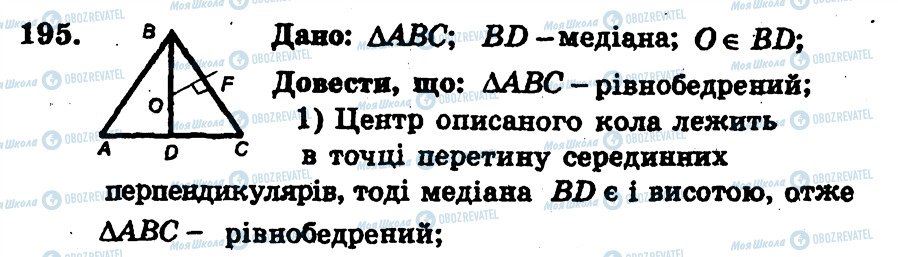 ГДЗ Геометрія 7 клас сторінка 195