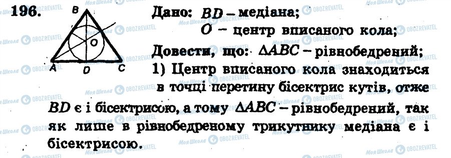 ГДЗ Геометрія 7 клас сторінка 196