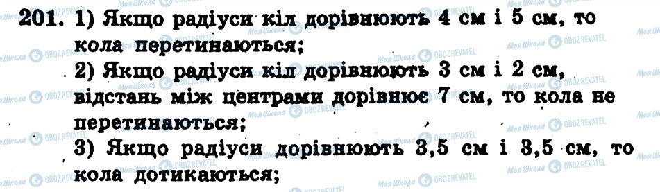 ГДЗ Геометрія 7 клас сторінка 201