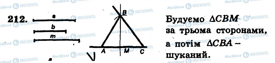 ГДЗ Геометрія 7 клас сторінка 212