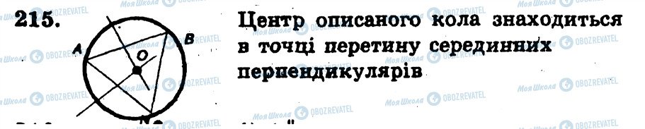 ГДЗ Геометрія 7 клас сторінка 215