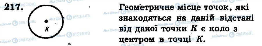 ГДЗ Геометрія 7 клас сторінка 217