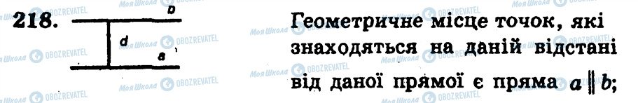 ГДЗ Геометрія 7 клас сторінка 218