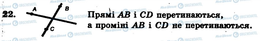 ГДЗ Геометрія 7 клас сторінка 22