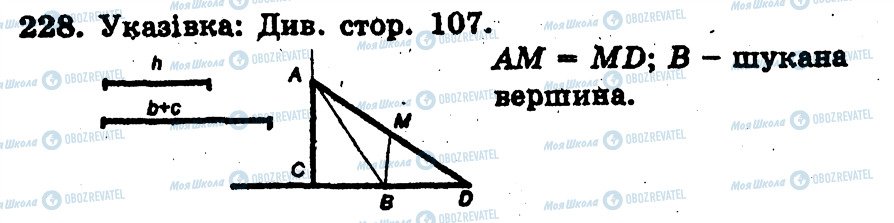 ГДЗ Геометрія 7 клас сторінка 228