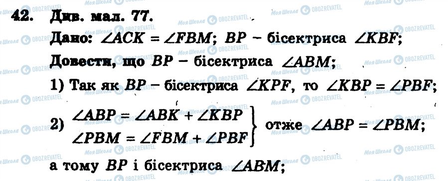 ГДЗ Геометрія 7 клас сторінка 42